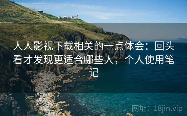 人人影视下载相关的一点体会:回头看才发现更适合哪些人,个人使用笔记 人人影视下载相关的一点体会:回头看才发现更适合哪些人,个人使用笔记